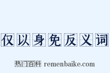仅以身免反义词是什么意思的图片
